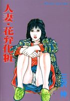 人妻・花弁化粧の表紙