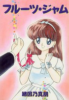 フルーツ・ジャムの表紙