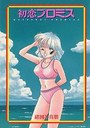 初恋プロミスの表紙