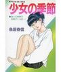 少女の季節の表紙