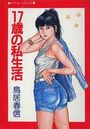 17歳の私生活の表紙