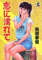 恋に濡れての表紙