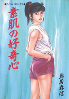 素肌の好奇心の表紙