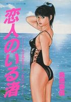 恋人のいる渚の表紙