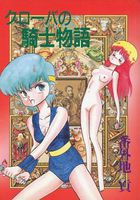 クローバの騎士物語の表紙