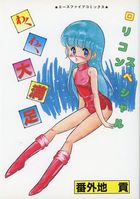 ロリコンスペシャル わくわく大満足の表紙