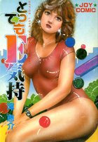 とってもE気持の表紙