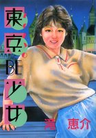 東京BE少女の表紙