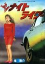 ナイトライダーの表紙