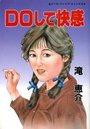 DOして快感の表紙