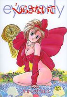 じらさないで eyes onlyの表紙