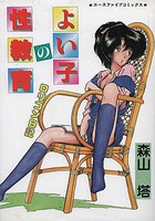 よい子の性教育の表紙