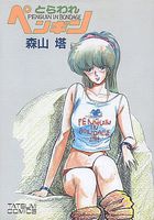 とらわれペンギンの表紙|成年コミックデータベース