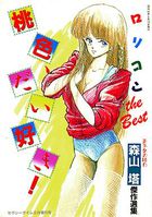 桃色、だい好き!の表紙