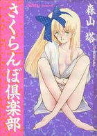 さくらんぼ倶楽部の表紙