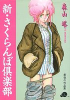 新・さくらんぼ倶楽部の表紙