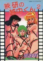 映研の越中くん 2の表紙