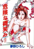 危険な微笑みの表紙