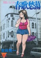 春歌愁蕩の表紙