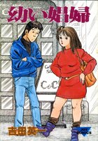 幼い娼婦の表紙