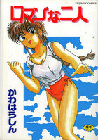 ロマンな二人の表紙