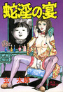 蛇淫の宴の表紙
