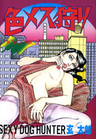 色メス狩りの表紙