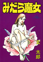 みだら魔女の表紙