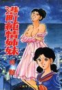 港町純情姉妹の表紙