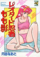 レオタード忍者もも影の表紙