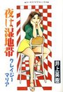 夜は湿地帯 クレイジーマリアの表紙