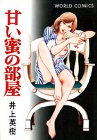 甘い蜜の部屋の表紙