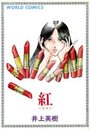 【エロ漫画】紅の表紙