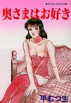 奥さまはお好きの表紙