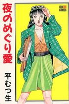 夜のめぐり愛の表紙