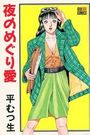 夜のめぐり愛の表紙