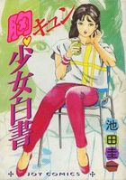 胸キュン 少女白書の表紙