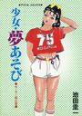 少女・夢あそびの表紙