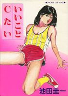 いいことCたいの表紙|成年コミックデータベース