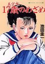 美少女17歳のめざめの表紙