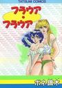 【エロ漫画】フラウア・フラウアの表紙