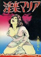 淫楽マリアの表紙