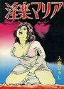 淫楽マリアの表紙