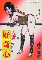人妻好奇心の表紙