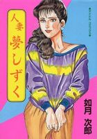 人妻 夢くずしの表紙