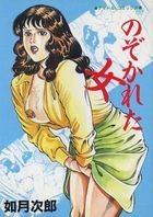 のぞかれた女の表紙