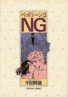 ベッドシーンはNGの表紙