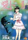 愛・ドール16の表紙