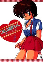 ごめんね美奈ちゃん 2の表紙