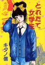 とれたて女学生の表紙